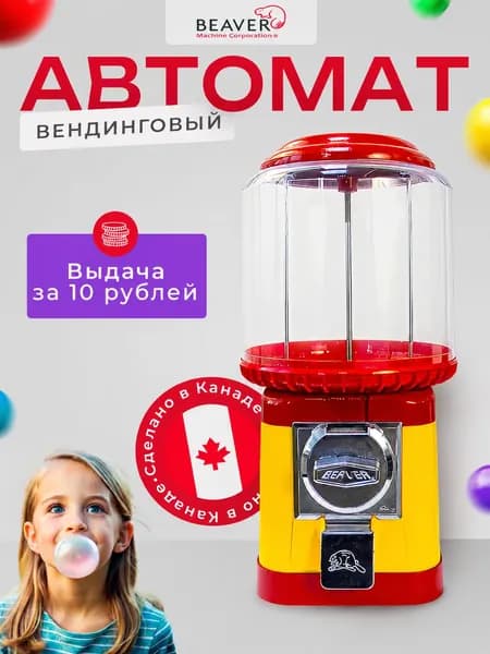 Вендинговый автомат для жевательных резинок и круглых конфет / Механический торговый вендинговый аппарат Beaver с выдачей за 10 руб жвачек и круглых конфет