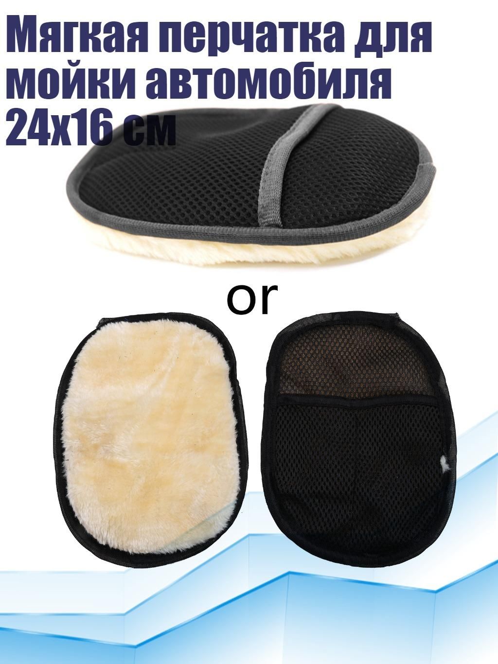 Мягкая перчатка для мойки автомобиля 24x16 см