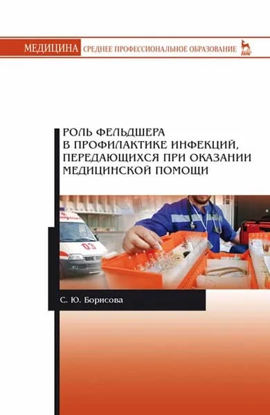 Роль фельдшера в профилактике инфекций, передающихся при оказании медицинской помощи. Уч. пособие