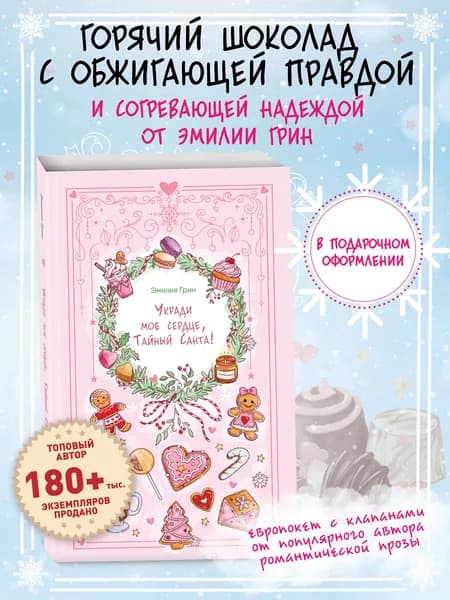 Укради мое сердце, Тайный Санта! | Грин Эмилия