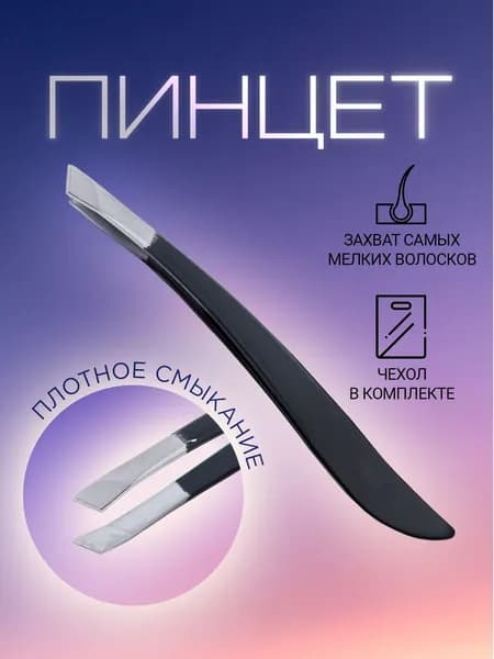 Пинцет для бровей и ресниц скошенный / щипцы для бровей. Плотное смыкание. Ручная заточка. Цвет черный