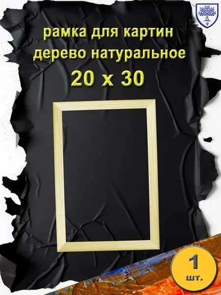 рамка 20х30 см дерево