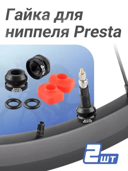 MUQZI Гайка для клапана ниппеля Presta с пыльником, 2 шт