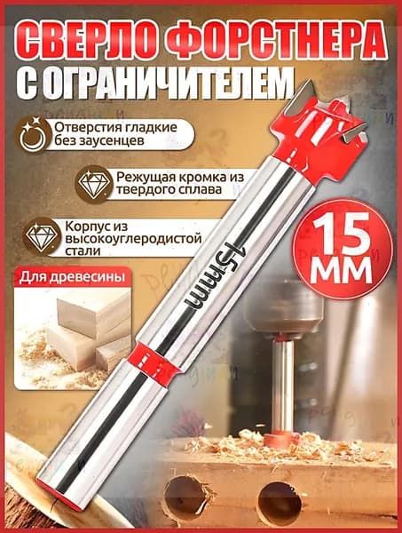 Сверло Форстнера,сверла по дереву,15 мм,с ограничителем,твердосплавная режущая кромка + корпус из высокоуглеродистой стали,для мебельных петель