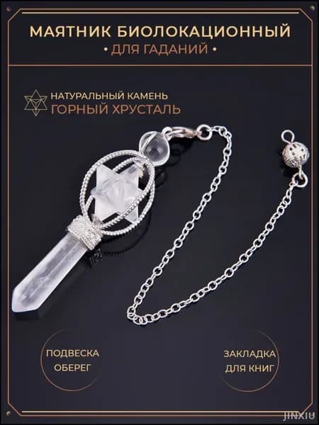 Маятник для гаданий