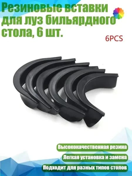 Резиновые вставки для луз бильярдного стола, 6 шт., Оштрафую