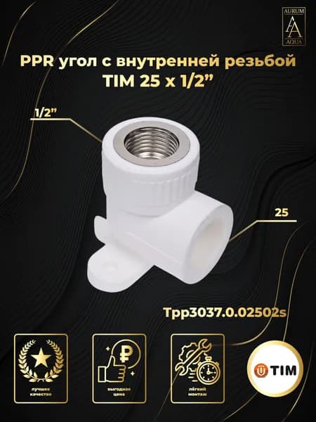 Уголок с креплением полипропилен 25 х 1/2" ВР TIM Tpp3037.0.02502s