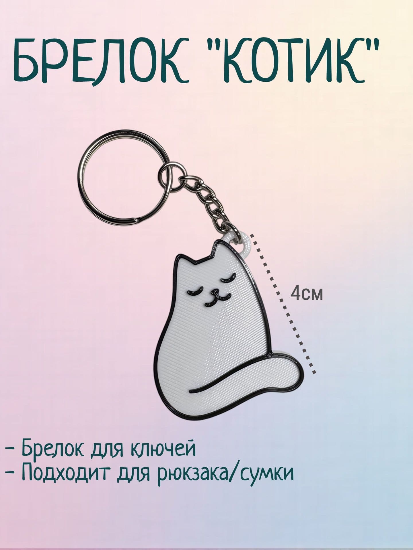 Брелок для ключей "Котик"