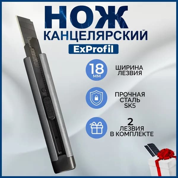 Нож канцелярский строительный ExProfil 18 мм, 1 шт, черное лезвие, Серый