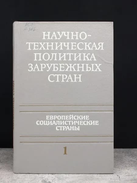 Научно-техническая политика зарубежных стран. Том 1