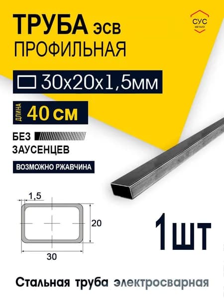 Труба профильная 30х20х1,5 мм, 0,4 метр