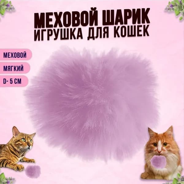 Игрушка для кошек "Меховой шарик", "Меховой мячик", искусственный мех, 5 см, сиреневый
