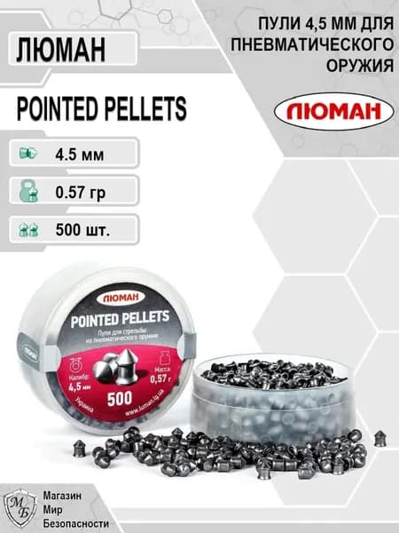 Пули для пневматики "Pointed pellets", 0,57 г. 4,5 мм. (500 шт.)