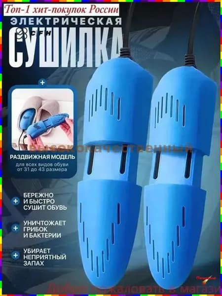 Сушилка для обуви