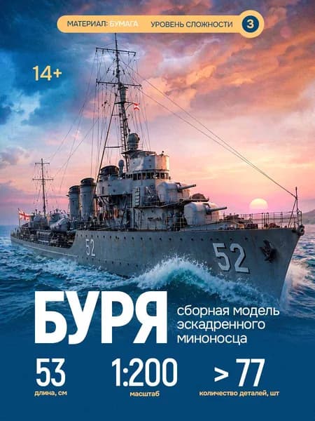 Сборная модель польского эсминца "Буря"