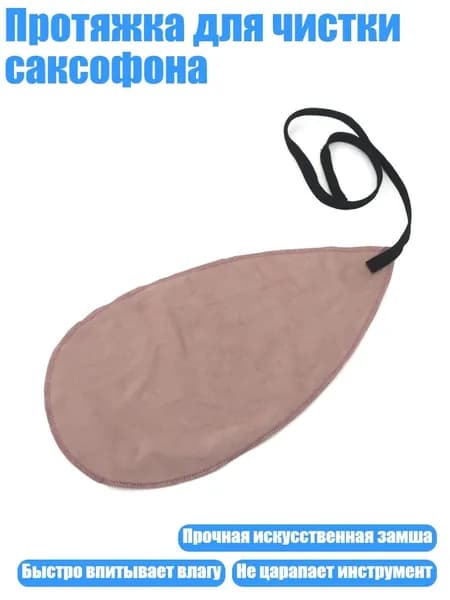Протяжка для чистки саксофона, Шампанское