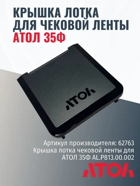 Крышка лотка чековой ленты для АТОЛ 35Ф AL.P813.00.002