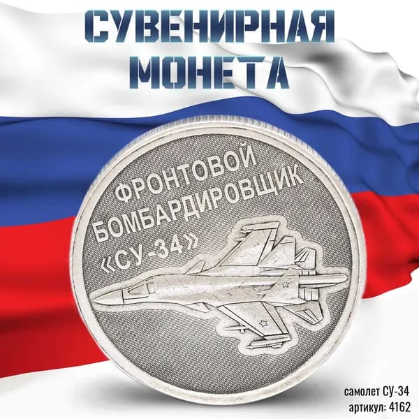 жетон "Оружие России - Самолет СУ-34" сталь, штамп
