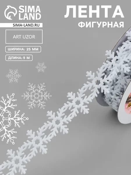Декоративная ленточка "Снежинки" 25 мм белая