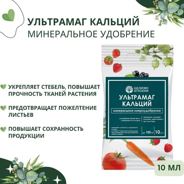 Удобрение универсальное для всех культур и растений Ультрамаг марка КАЛЬЦИЙ ампула 10 мл 131701