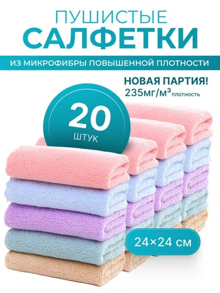 Салфетки для уборки, тряпки для уборки кухни, из микрофибры, набор 20 шт.