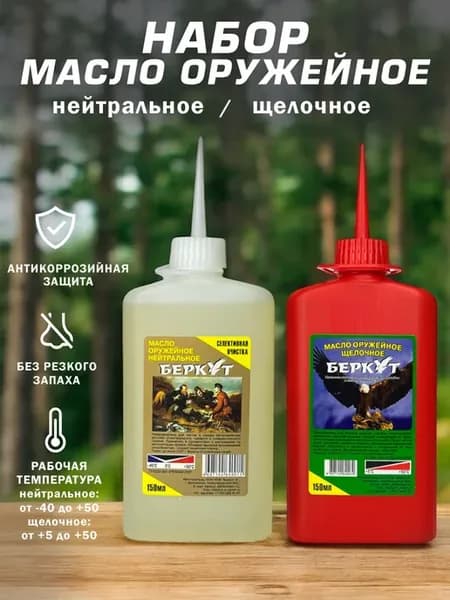 Оружейное масло Беркут набор нейтральное и щелочное