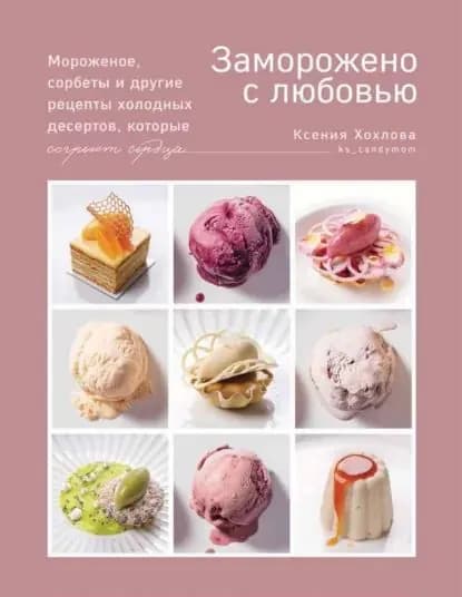 Заморожено с любовью. Мороженое, сорбеты и другие рецепты холодных десертов, которые согреют сердца | Хохлова Ксения | Электронная книга