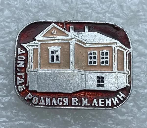 Значок коллекционный Дом, где родился Ленин, булавка, алюминий, 1970-е гг, СССР.