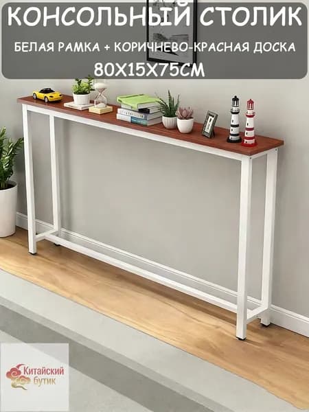 Консоль, 80х15х75 см