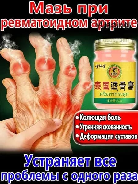 Мазь от артрита рук и ревматоидный артрит для суставов 50 r