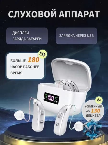 слуховой аппарат для пожилых с зарядным устройством цифровой серебро