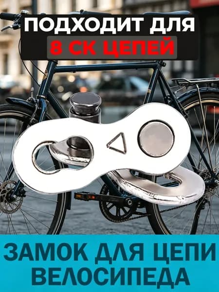 Замок на 8 скоростей для велосипедной цепи, соединительное звено, многоразовый