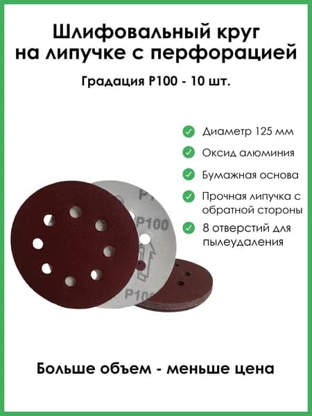 Шлифовальный круг на липучке 125мм Р100 с перфорацией 10шт