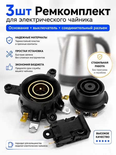 3шт Ремкомплект для ремонта электрического чайника: основание чайника, переключатель, соединительный разъем с выключателем
