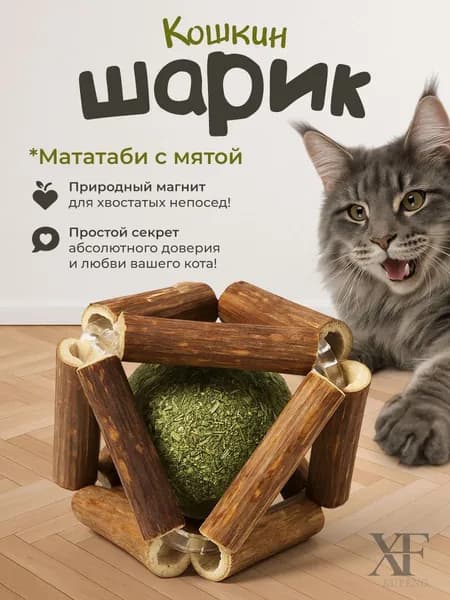 Игрушка для кошек / шарик МАТАТАБИ с кошачьей мятой