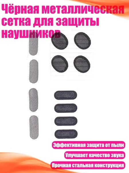 Чёрная металлическая сетка для защиты наушников