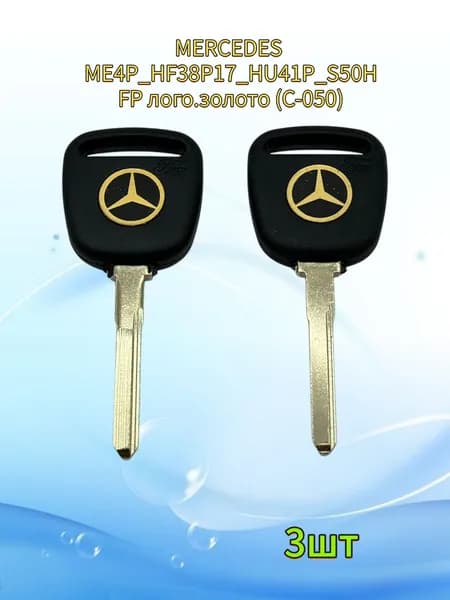 Авто ключ MERCEDES ME4P_HF38P17_HU41P_S50HFP лого.золото (C-050), (3шт.