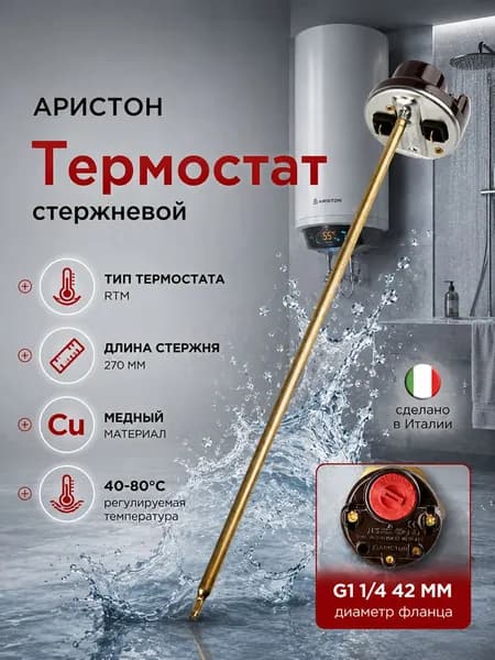 Термостат стержневой для водонагревателей Аристон