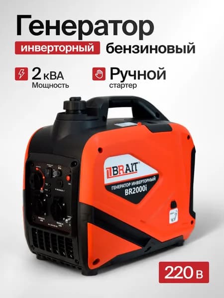 Генератор бензиновый инверторный 2 кВт BRAIT BR-2000i, медная обмотка