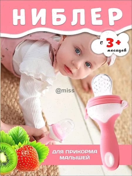 Ниблер для прикорма, прорезывать с силиконовой сеточкой для новорожденных