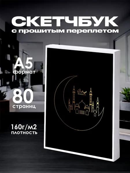 Скетчбук мусульманский