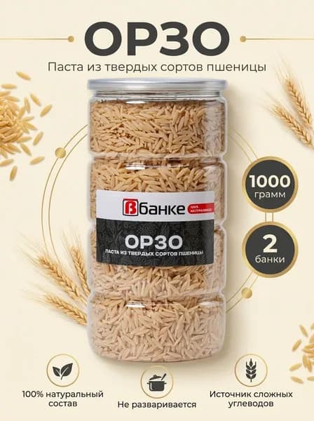 Орзо В БАНКЕ 1000 гр. - 2 шт.