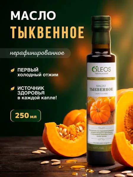 Тыквенное масло холодного отжима нерафинированное в темном стекле, 250 мл