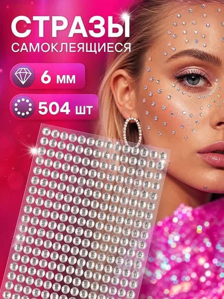 Стразы самоклеящиеся для рукоделия 6 мм 504 шт. MIAOJIA