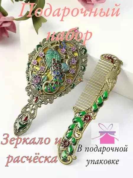 талисман Оберег/Подарочный набор зеркало и расчёска
