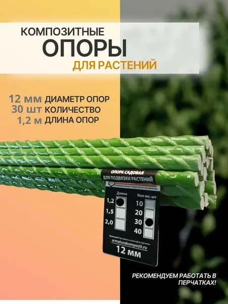 Опоры для растений 12 мм, 30 штук по 1,2 м композитные