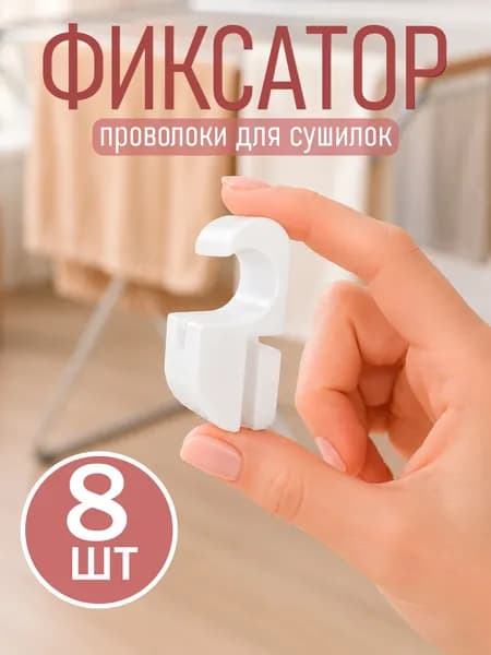 Лаборатория детства Аксессуары для сушилки белья