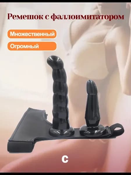Насадка для ремня, 2 больших фаллоимитатора для женщин, 18+