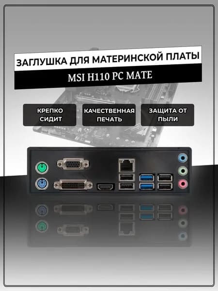 Заглушка для материнской платы MSI H110 PC MATE