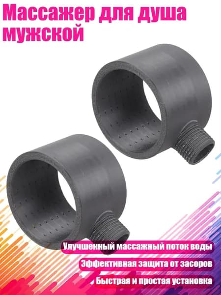 Массажер для душа мужской, Черный